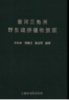 黄河三角洲野生经济植物资源 封面