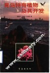 青岛特有植物及其开发 封面