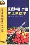 家庭种植  养殖  加工新技术 封面