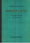 山东济阳坳陷第三纪杂类化石 封面