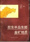 胶东半岛东部金矿地质 封面