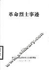 革命烈士事迹 电子书封面