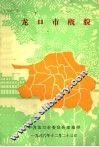 龙口市概貌 封面