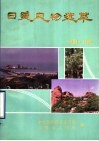 日照风物选萃 封面