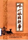 峄山索录  上  峄山风情轶事 封面