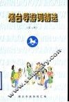 烟台导游词精选  第2辑 封面