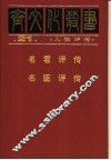 人物评传  名君评传  名臣评传 封面