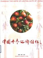 中国冬枣之乡沾化 封面