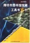 潍坊市图书馆馆藏工具书索引 封面