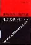 维坊市图书馆馆藏地方文献书目  第2卷 封面