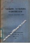 马克思著作、生平及其研究中文图书联合目录  纪念卡尔马克思逝世一百周年 封面