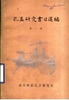 孔孟研究书目选编 电子书封面