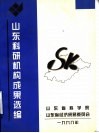 山东科研机构成果选编 封面