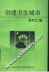 创建卫生城市资料汇编 封面