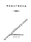 沂水县主产药材专述  专题报告 电子书封面