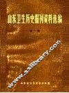 山东卫生历史报刊资料选编  第1辑  2 封面