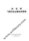 山东省气候历史记载初步整理 封面
