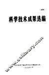 科学技术成果报告  编号：7920  旋风颗粒层过滤器干净化自焙槽铝电解烟气试验研究 封面