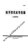 科学技术成果选编  1979 封面