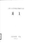 山东省1986年中药及天然药物学术交流会论文 封面
