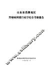 山东省昌潍地区胃癌病因流行病学综合考察报告 封面
