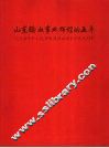 山东输血事业辉煌的五年  纪念《中华人民共和国献血》实施五周年 封面