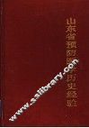 山东省预防医学历史经验 封面