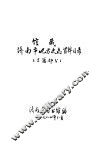 馆藏济南市地方史志资料目录  古籍部分 封面