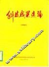 科技成果选编 封面