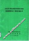 山东省宁阳县利用世界银行贷款加强灌溉农业三期项目建议书 封面
