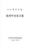 山东教育学院优秀毕业论文集 封面
