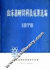 山东省财贸科技成果选编  1979 封面