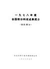 1978年度全国部分科技成果简介  农医部分 封面