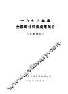 1978年度全国部分科技成果简介  工业部分 封面