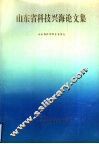 山东省科技兴海论文集 封面