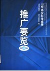 山东高校科技成果  推广要览  第13编 封面