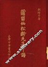 蒲留仙松龄先生年谱 封面