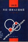 1990年天祝-景泰6.2级地震 封面
