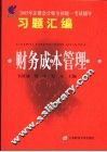 2005年注册会计师全国统一考试辅导习题汇编  财务成本管理 封面