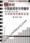 20世纪中国新闻学与传播学  台湾新闻传播事业卷 封面