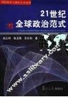 21世纪全球政治范式 封面