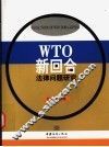 WTO新回合法律问题研究 封面