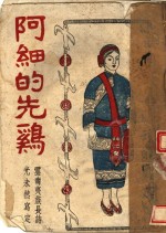 阿细的先鸡 封面