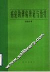 癌症的辨病辨证与治疗 封面
