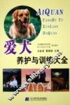 爱犬养护与训练大全 封面