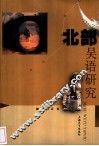 北部吴语研究 封面