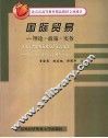 国际贸易  理论·政策·实务 封面