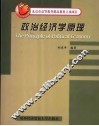北京市高等教育精品教材立项项目  政治经济学原理 封面