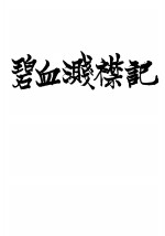 碧血测襟记 封面