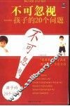 不可忽视：孩子的20个问题 封面